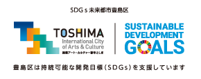 SDGs未来都市豊島区