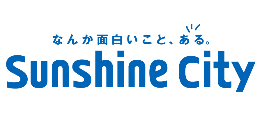 サンシャインシティ