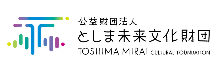 としま未来文化財団