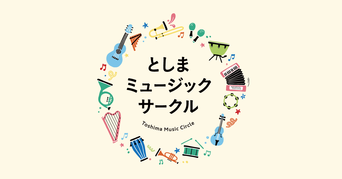 としまミュージックサークル - としまミュージックサークルは、「音楽 によるまちづくり」をテーマに、池袋を主に豊島区内の施設・公園・路上等でミュージックパフォーマンスを行い、まちのにぎわいを創出する官民連携のプロジェクトです。